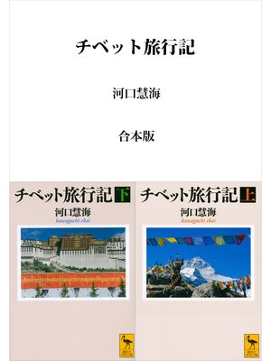 cover image of チベット旅行記　合本版